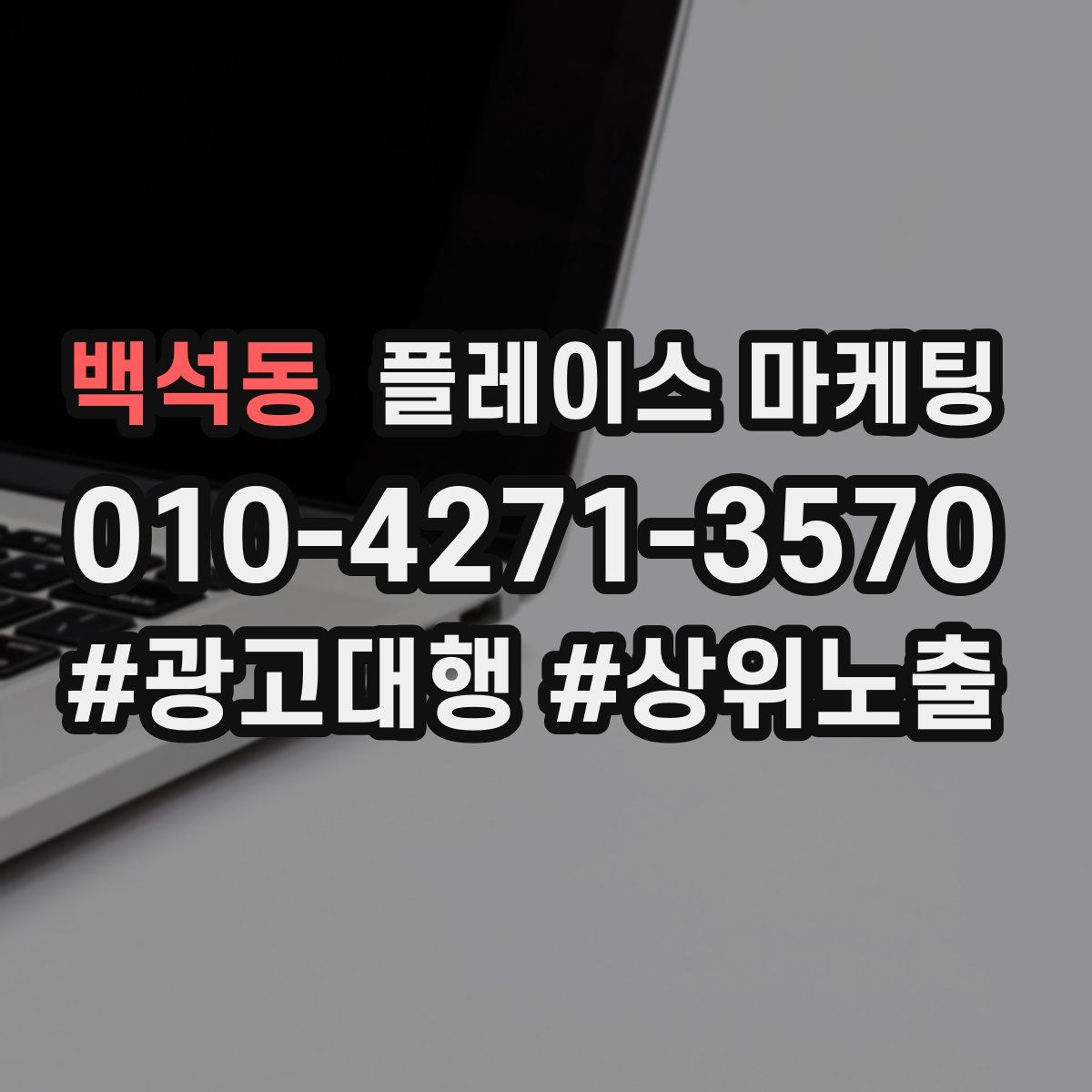 백석동 플레이스 마케팅