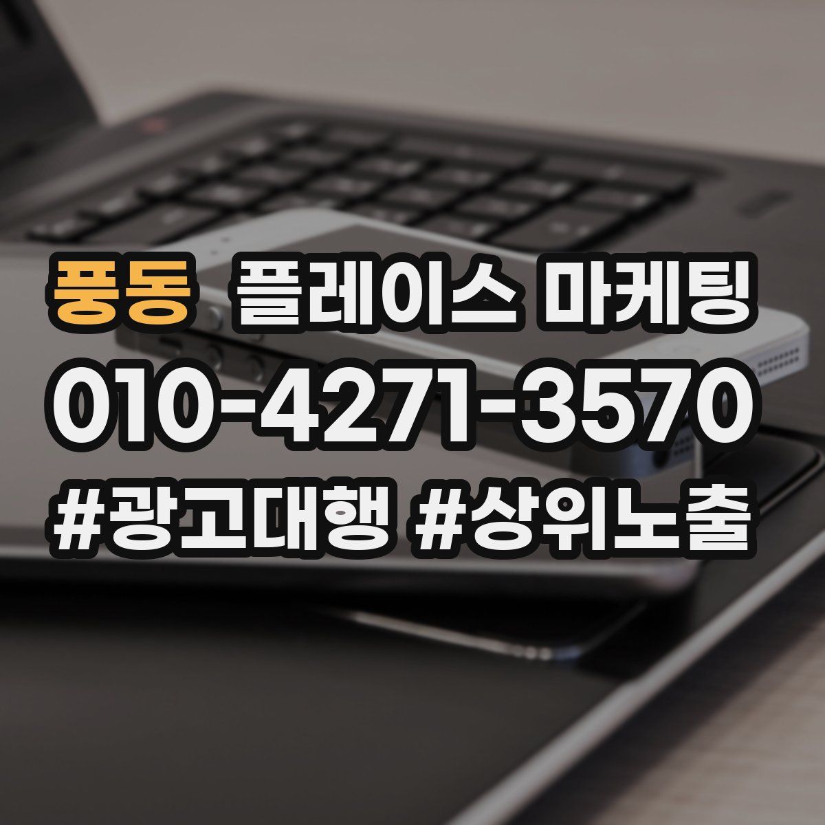풍동 플레이스 마케팅