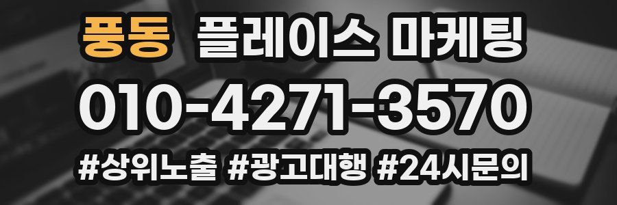 풍동 플레이스 마케팅