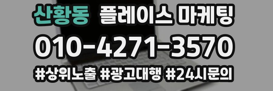 산황동 플레이스 마케팅