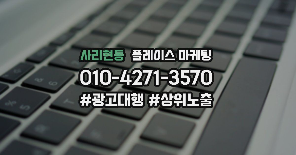 사리현동 플레이스 마케팅