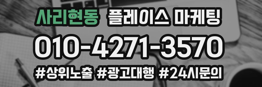 사리현동 플레이스 마케팅