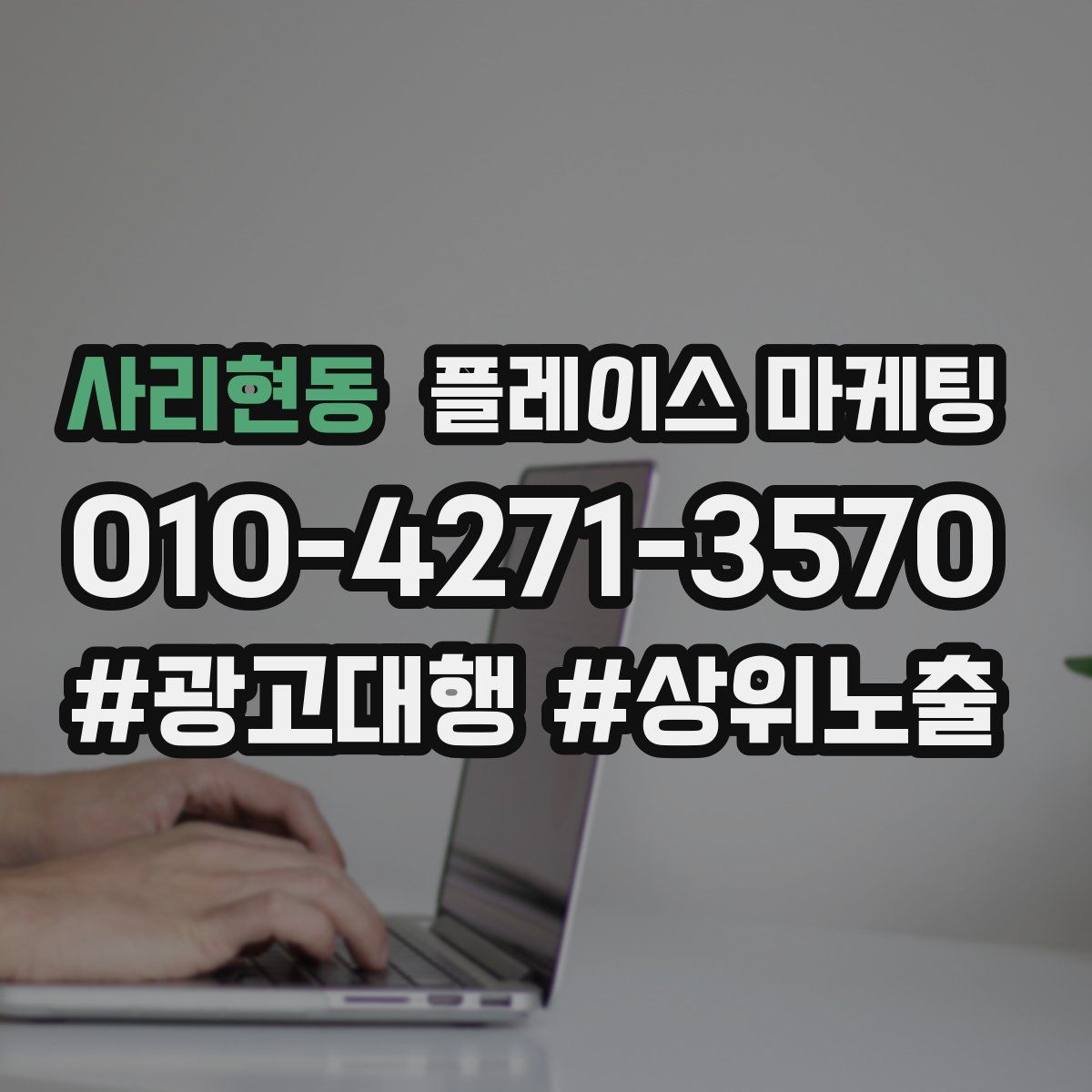 사리현동 플레이스 마케팅