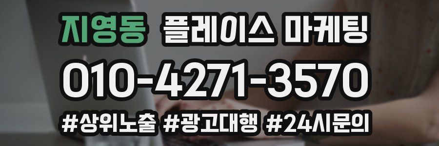 지영동 플레이스 마케팅