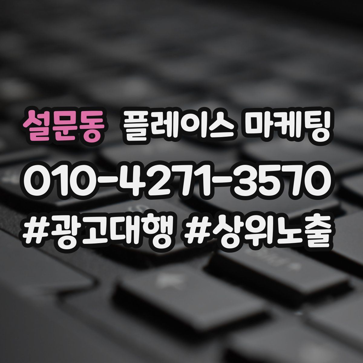 설문동 플레이스 마케팅