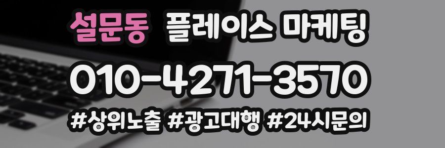 설문동 플레이스 마케팅
