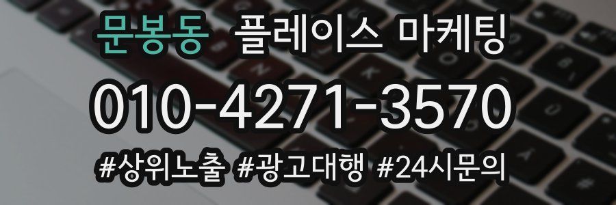 문봉동 플레이스 마케팅