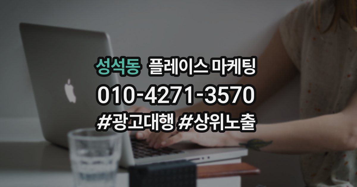 성석동 플레이스 마케팅