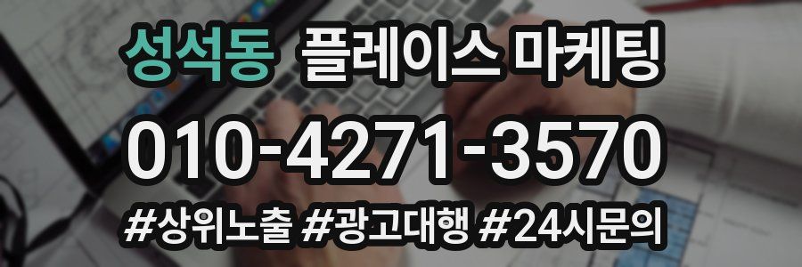 성석동 플레이스 마케팅