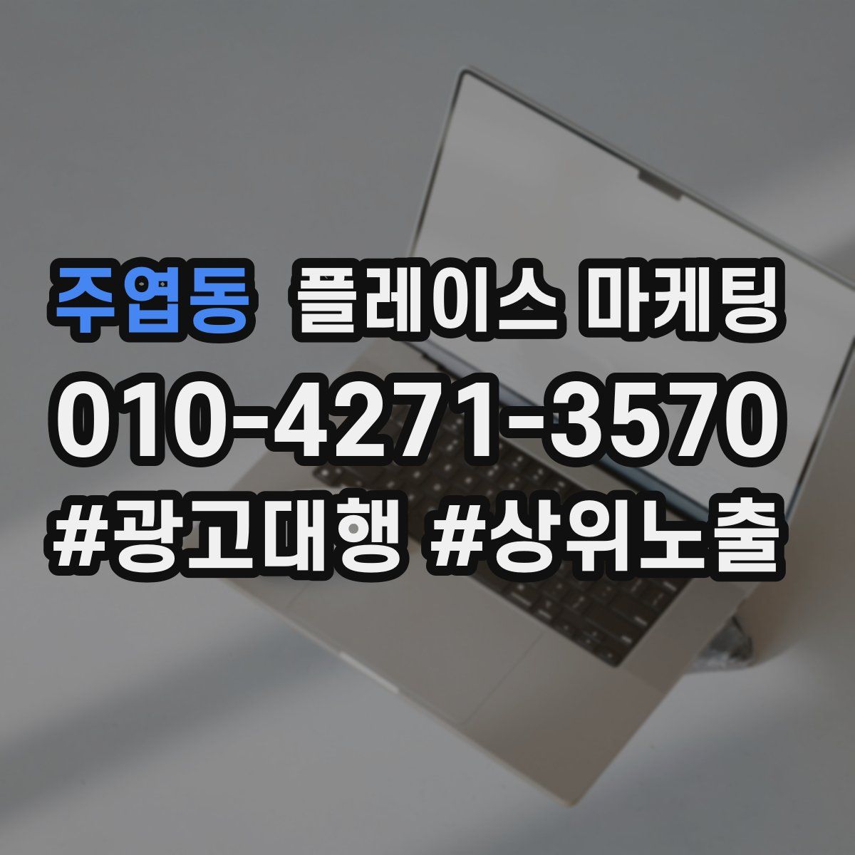 주엽동 플레이스 마케팅
