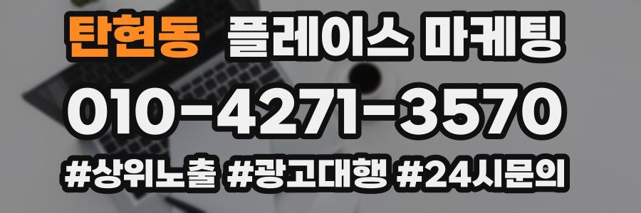 탄현동 플레이스 마케팅