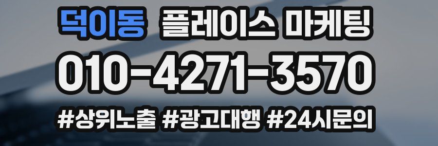 덕이동 플레이스 마케팅