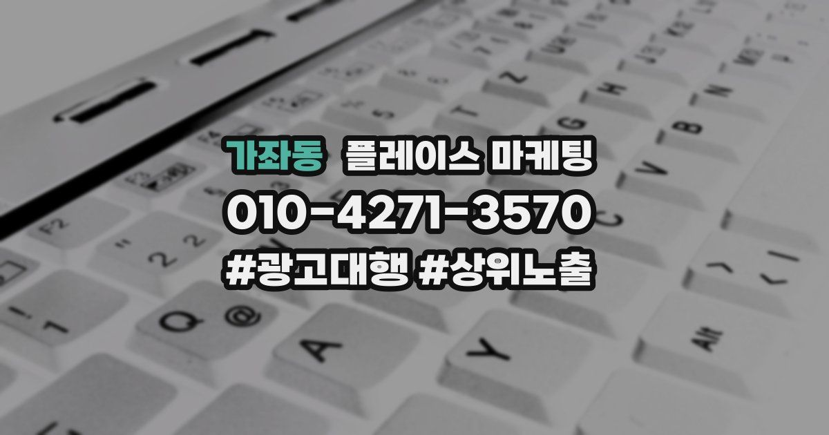 가좌동 플레이스 마케팅