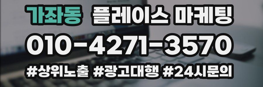 가좌동 플레이스 마케팅