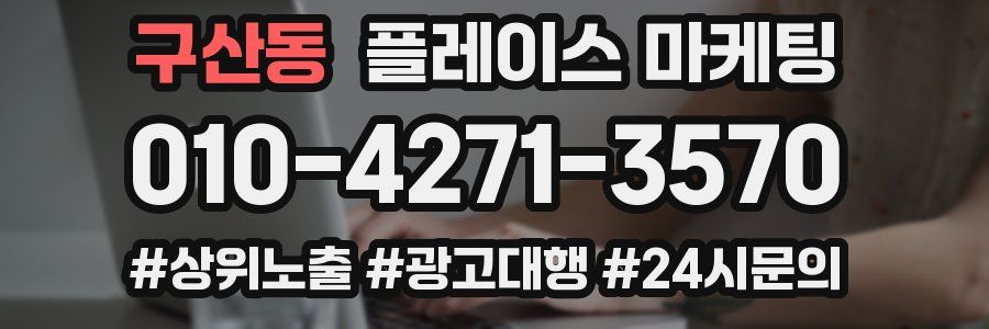 구산동 플레이스 마케팅