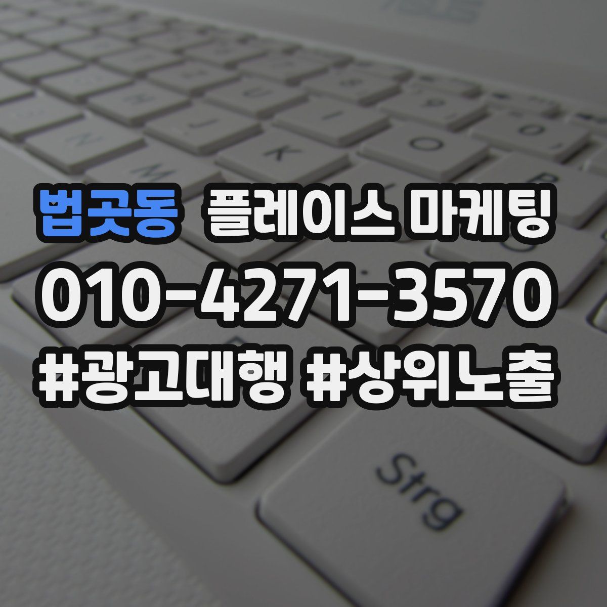 법곳동 플레이스 마케팅
