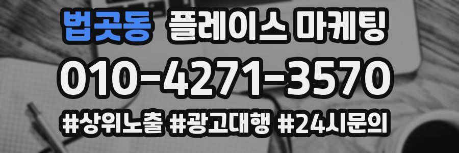 법곳동 플레이스 마케팅