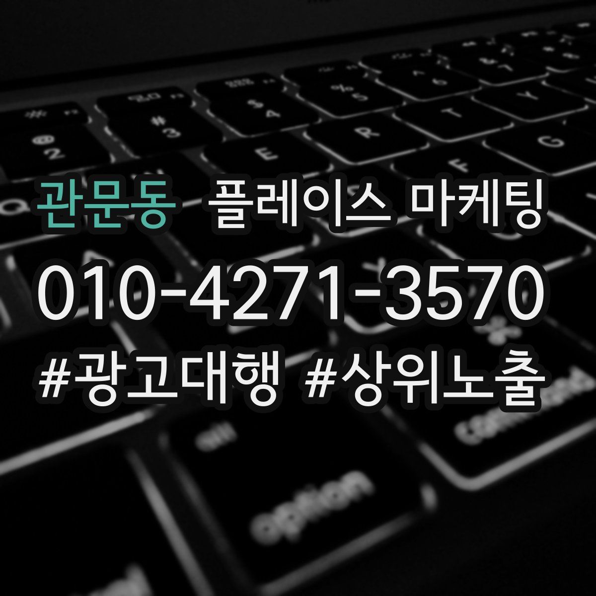 관문동 플레이스 마케팅