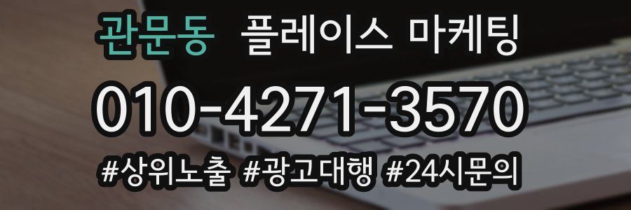 관문동 플레이스 마케팅