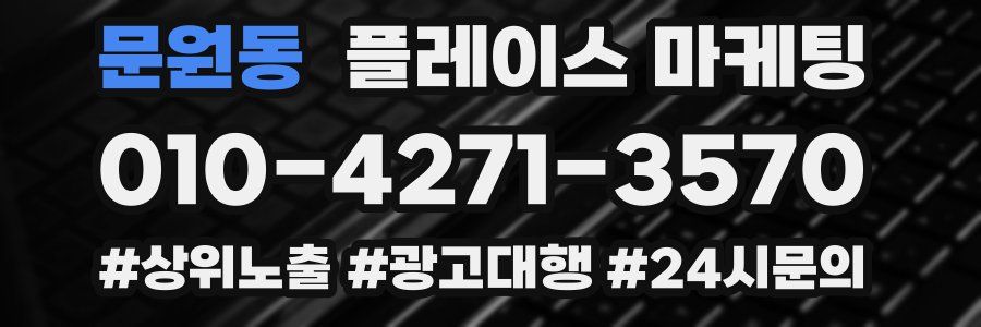 문원동 플레이스 마케팅