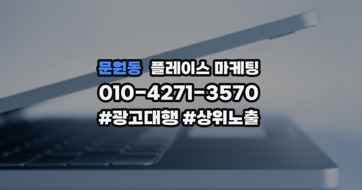 문원동 플레이스 마케팅