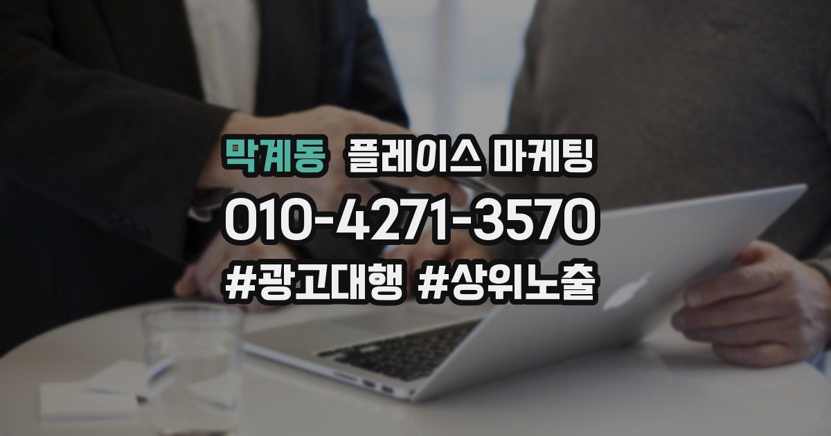 막계동 플레이스 마케팅