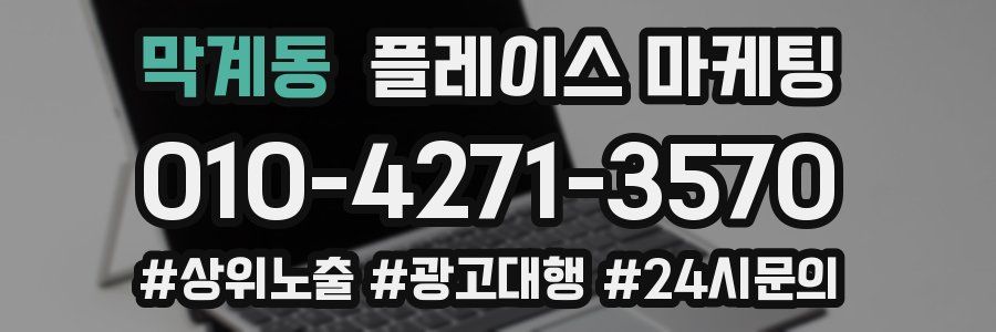 막계동 플레이스 마케팅