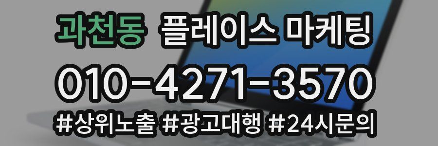 과천동 플레이스 마케팅