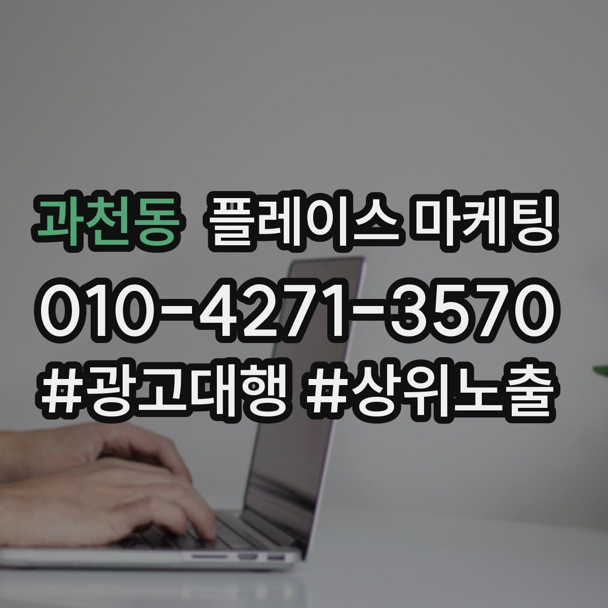 과천동 플레이스 마케팅