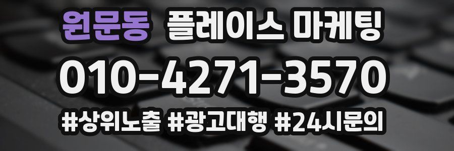 원문동 플레이스 마케팅