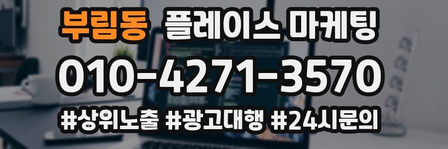 부림동 플레이스 마케팅