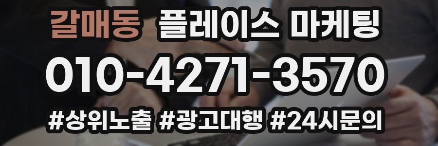갈매동 플레이스 마케팅