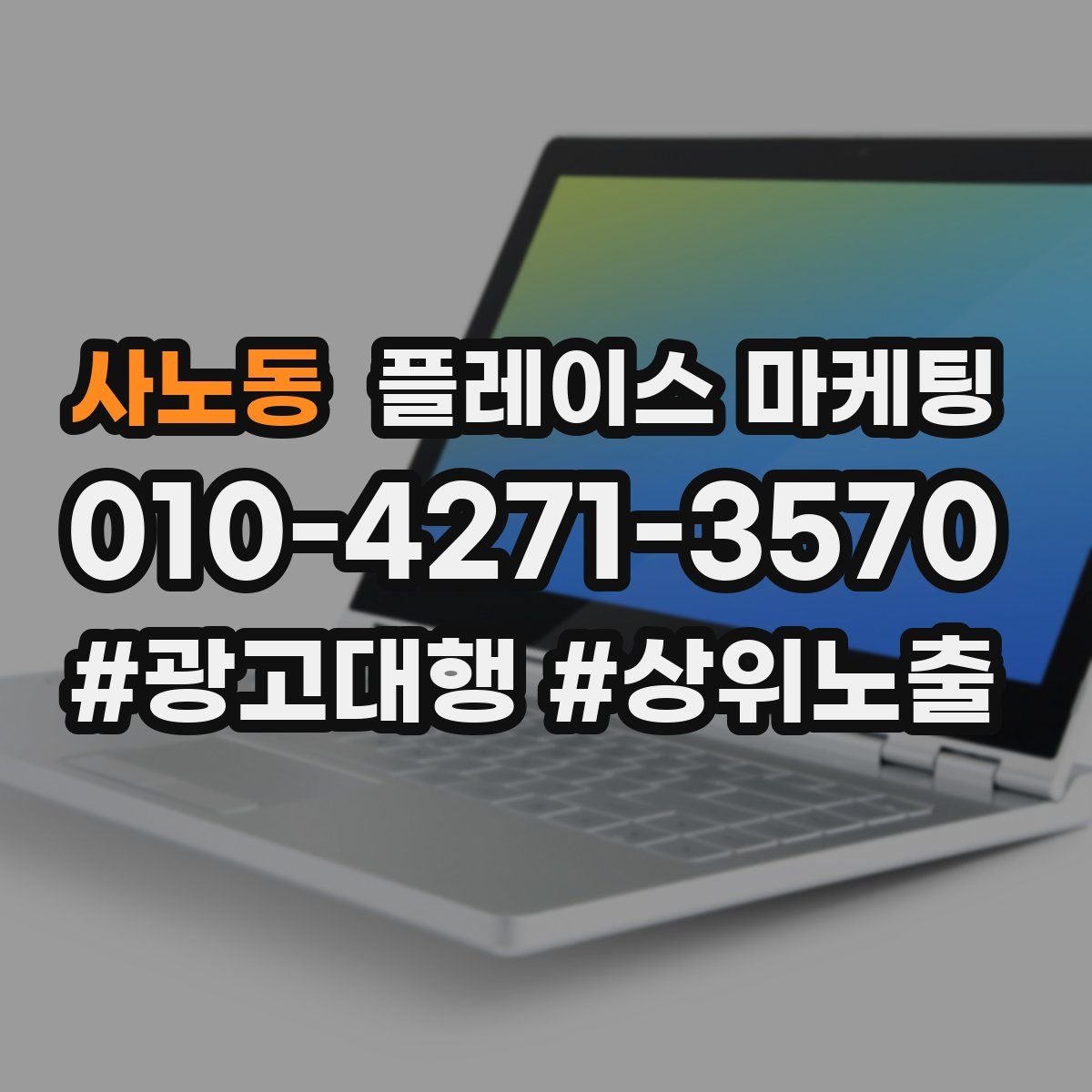 사노동 플레이스 마케팅