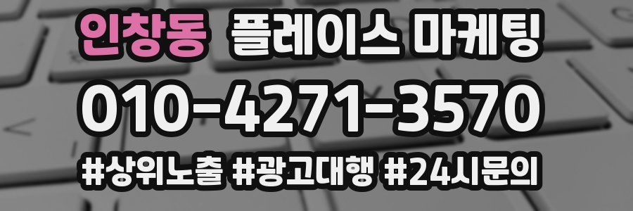 인창동 플레이스 마케팅