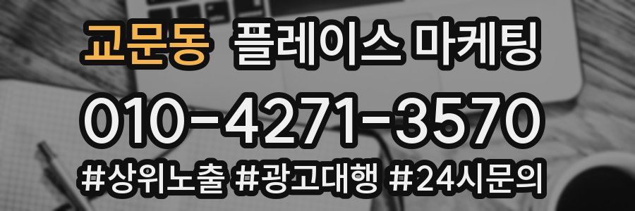 교문동 플레이스 마케팅