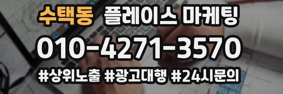 수택동 플레이스 마케팅