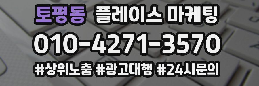 토평동 플레이스 마케팅