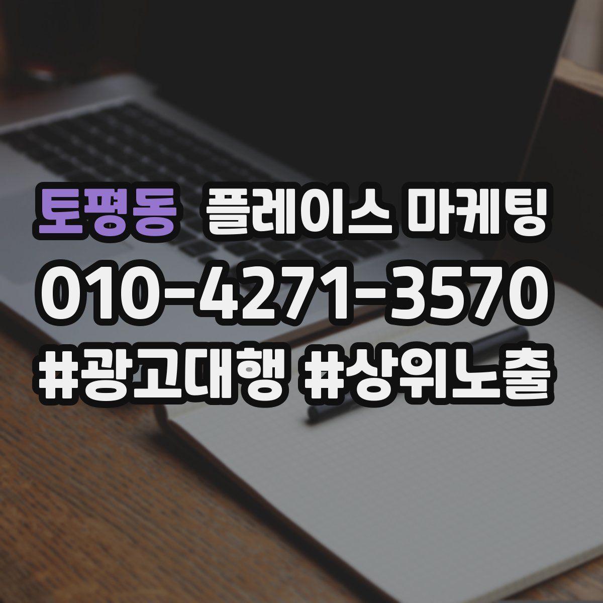 토평동 플레이스 마케팅
