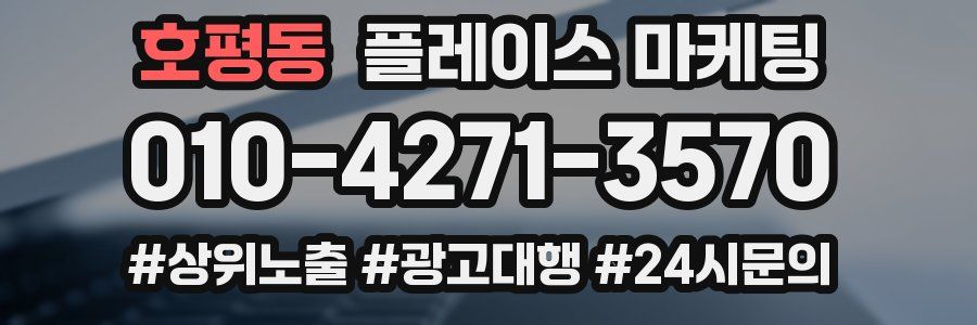 호평동 플레이스 마케팅