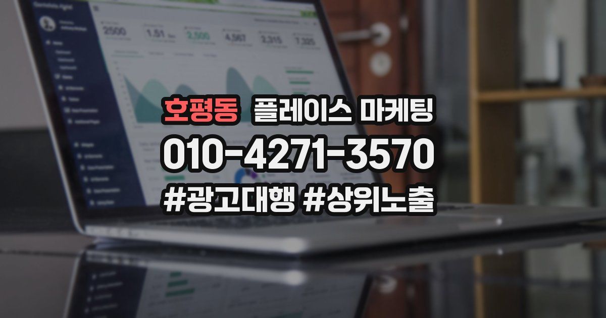 호평동 플레이스 마케팅