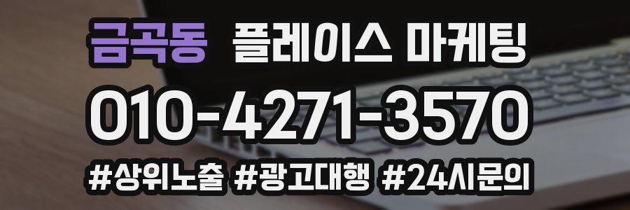 금곡동 플레이스 마케팅