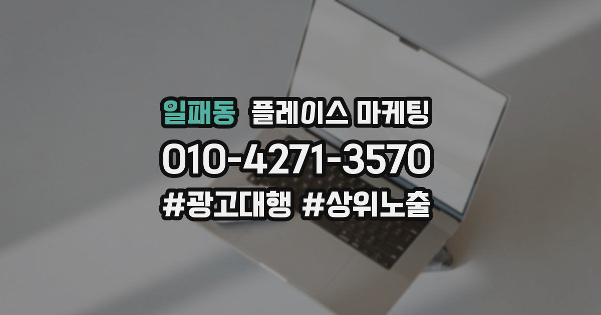 일패동 플레이스 마케팅