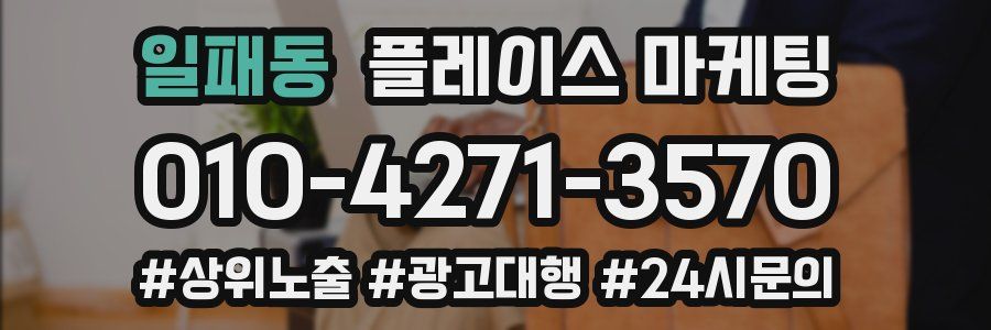 일패동 플레이스 마케팅