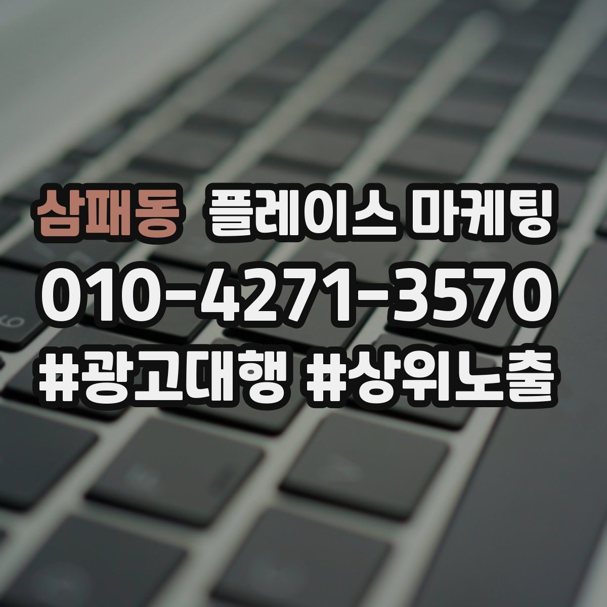 삼패동 플레이스 마케팅