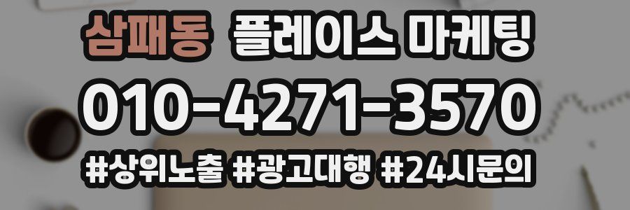 삼패동 플레이스 마케팅