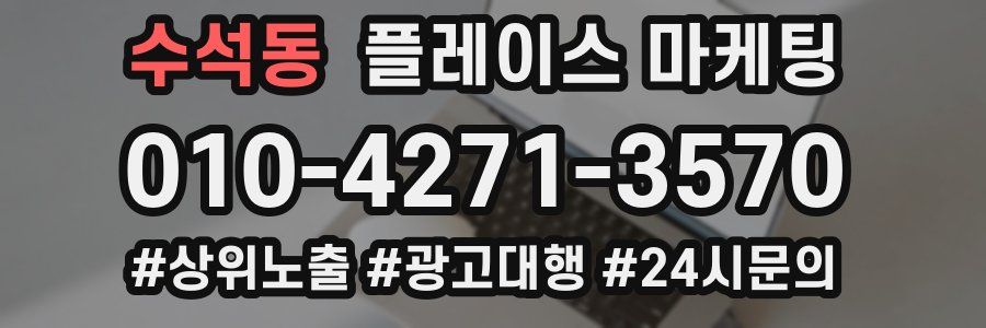 수석동 플레이스 마케팅