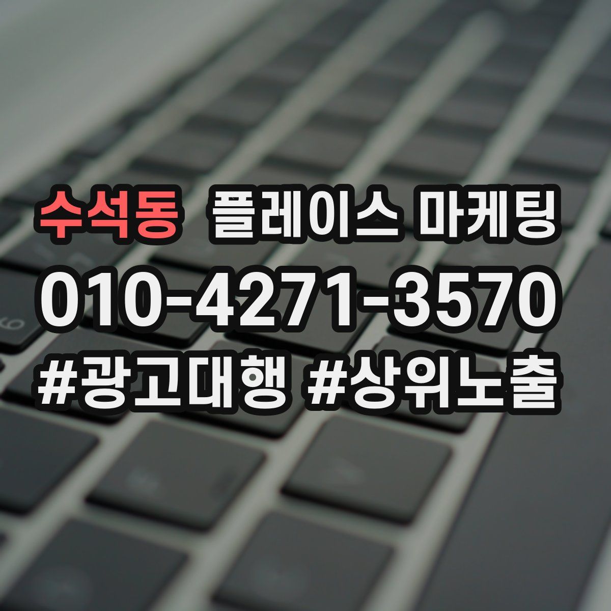 수석동 플레이스 마케팅