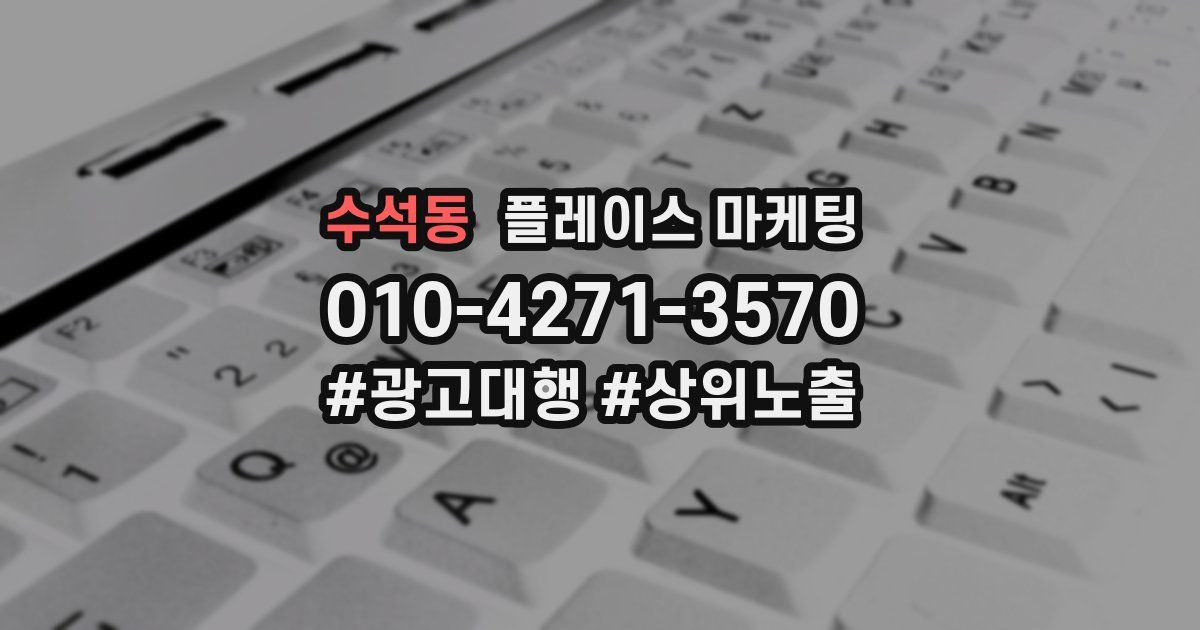 수석동 플레이스 마케팅