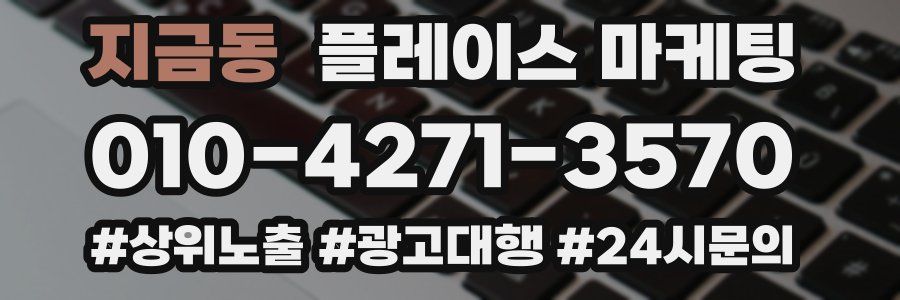 지금동 플레이스 마케팅