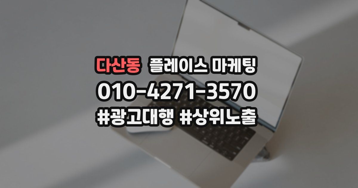 다산동 플레이스 마케팅